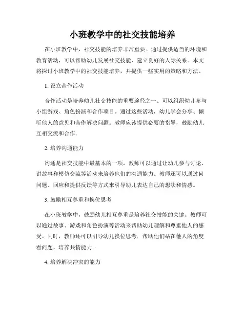小班教学中的社交技能培养