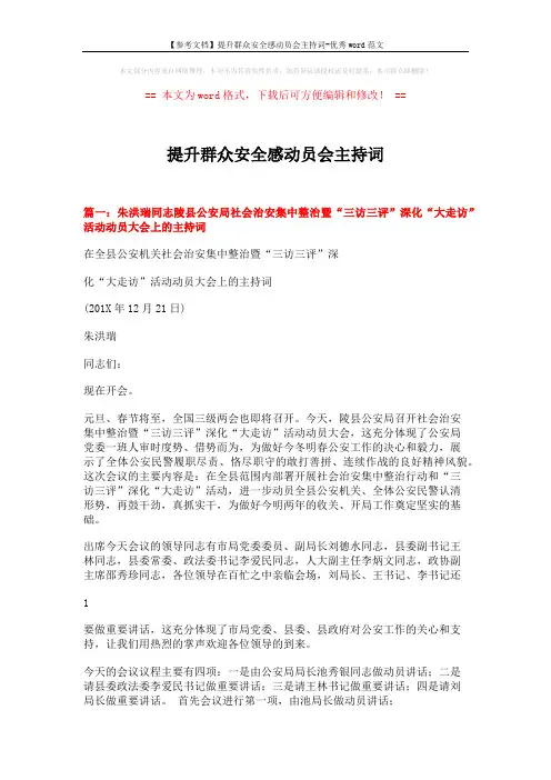 【参考文档】提升群众安全感动员会主持词-优秀word范文 (6页)