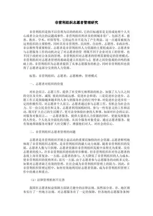 非营利组织志愿者管理研究