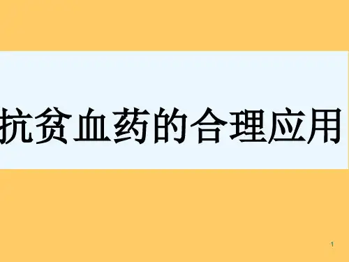 抗贫血药物ppt课件