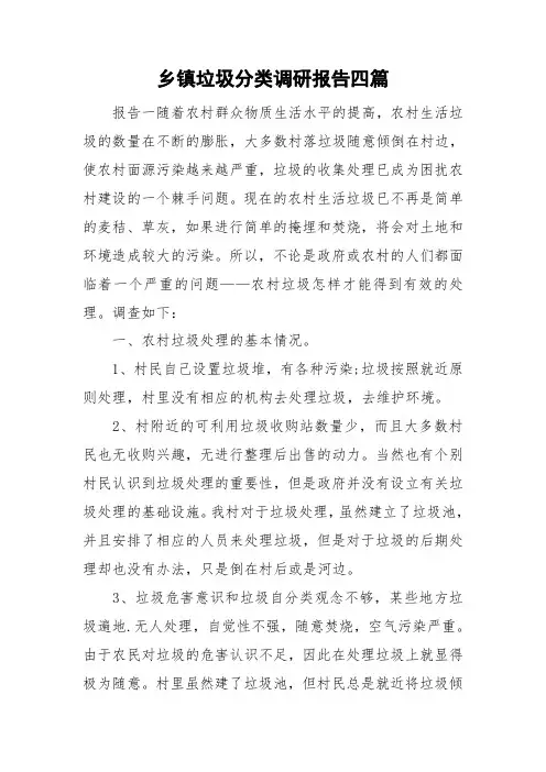 乡镇垃圾分类调研报告四篇