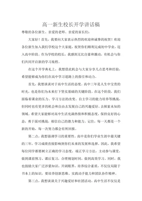 高一新生校长开学讲话稿