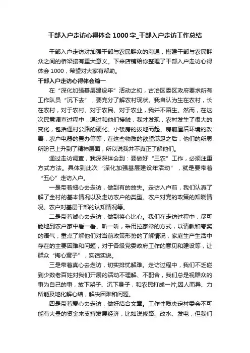 干部入户走访心得体会1000字_干部入户走访工作总结