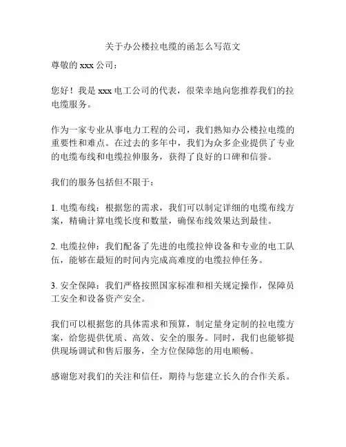 关于办公楼拉电缆的函怎么写范文