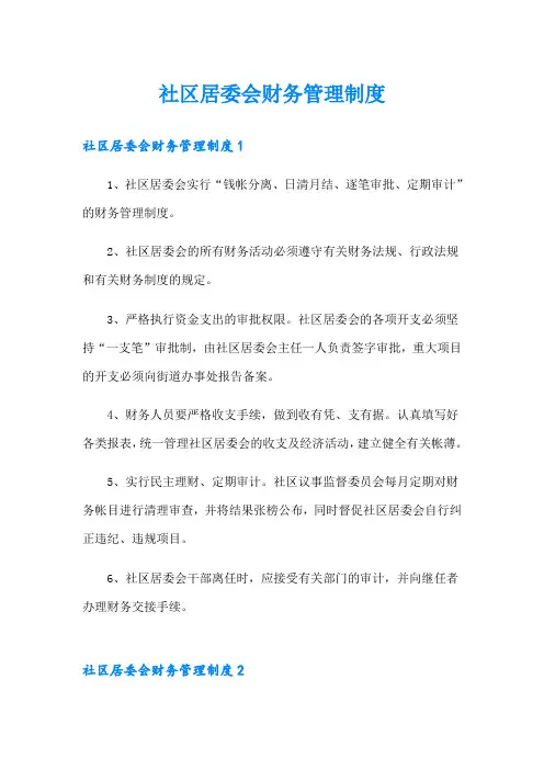社区居委会财务管理制度