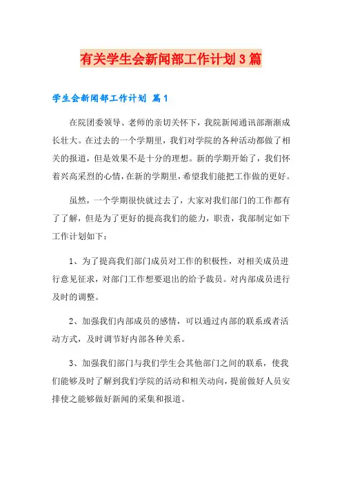 有关学生会新闻部工作计划3篇