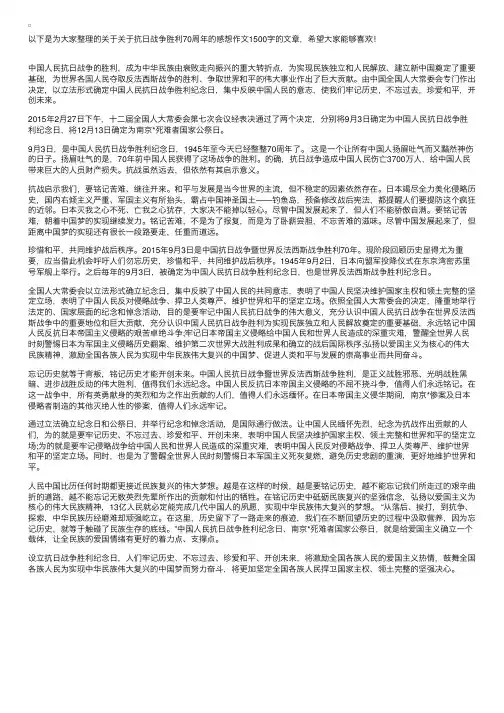 关于抗日战争胜利70周年的感想作文1500字