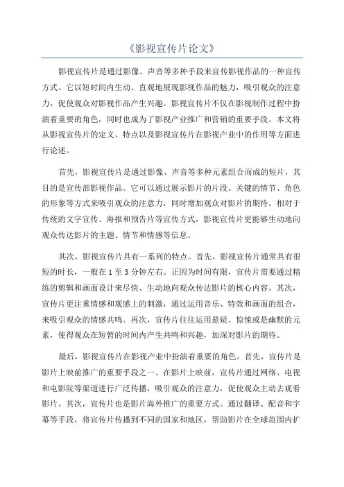 《影视宣传片论文》