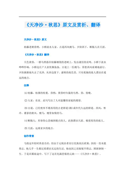《天净沙·秋思》原文及赏析、翻译