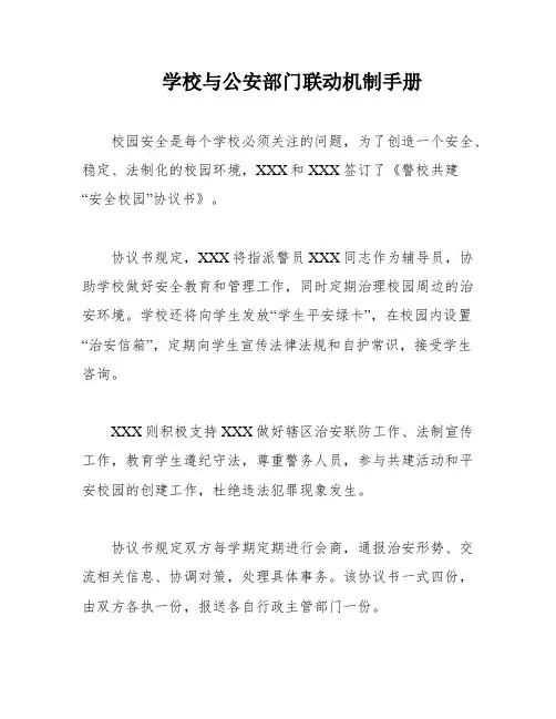 学校与公安部门联动机制手册