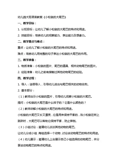 幼儿园大班语言教案《小松鼠的大尾巴》