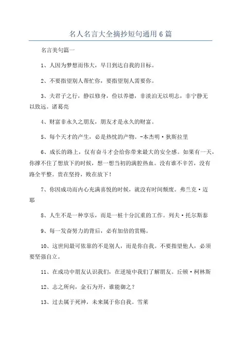 名人名言大全摘抄短句通用6篇
