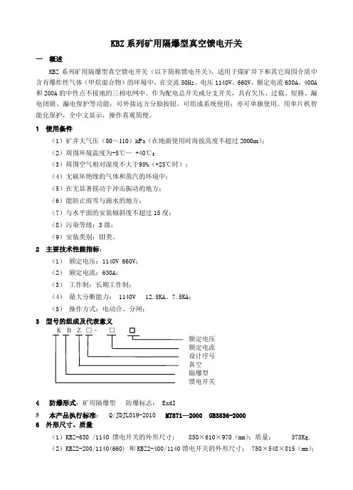 KBZ系列矿用隔爆型真空馈电开关说明书