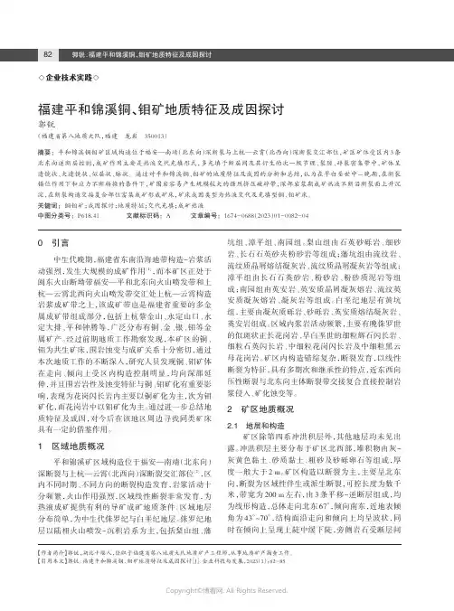 211245940_福建平和锦溪铜、钼矿地质特征及成因探讨