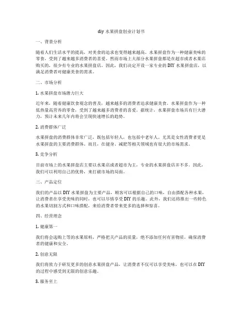 diy水果拼盘创业计划书