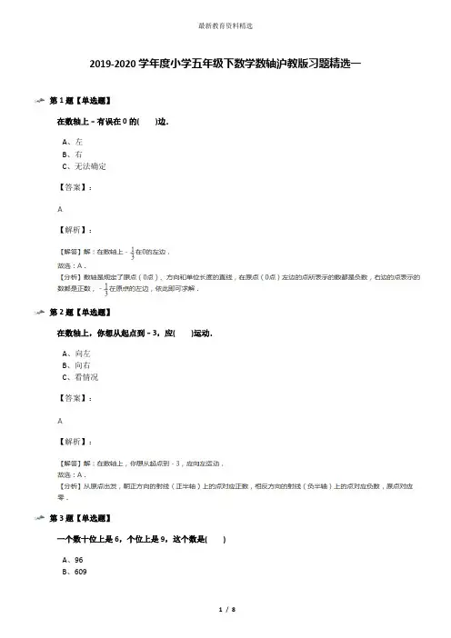 2019-2020学年度小学五年级下数学数轴沪教版习题精选一