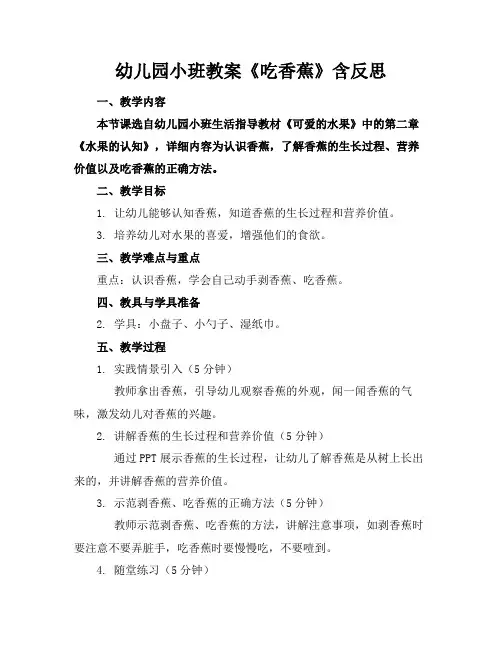 幼儿园小班教案《吃香蕉》含反思