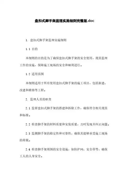 盘扣式脚手架监理实施细则完整版.doc