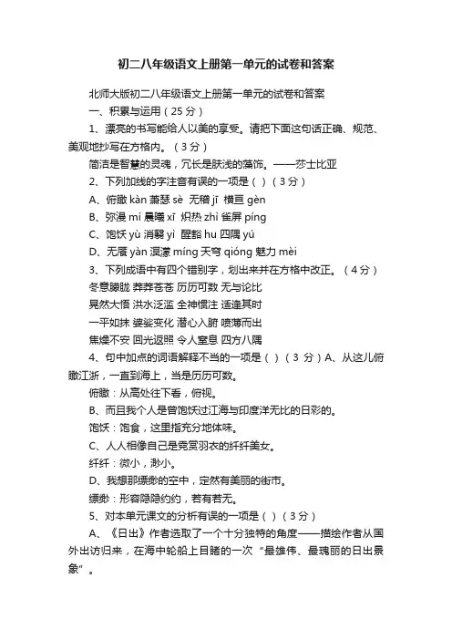 初二八年级语文上册第一单元的试卷和答案