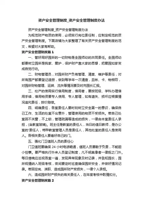 资产安全管理制度_资产安全管理制度办法