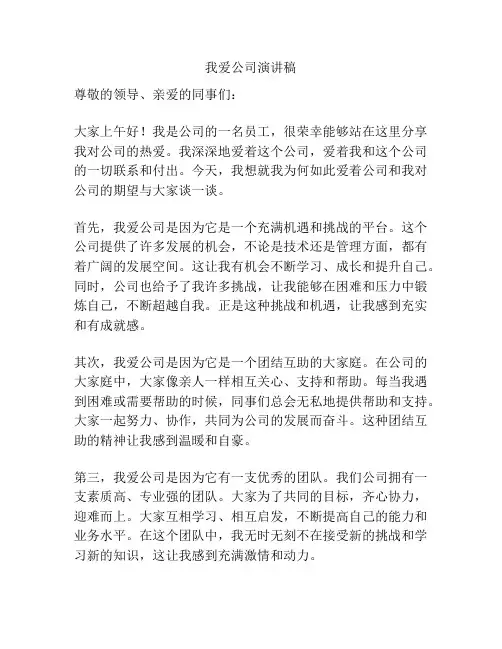 我爱公司演讲稿