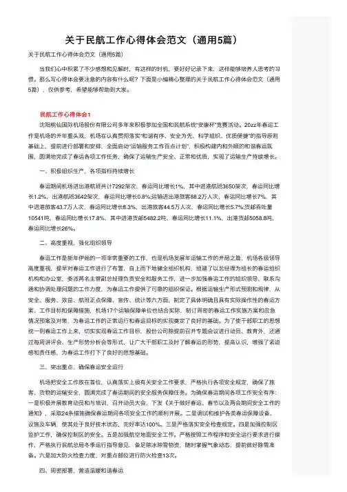关于民航工作心得体会范文（通用5篇）
