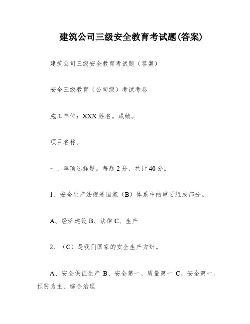 建筑公司三级安全教育考试题(答案)