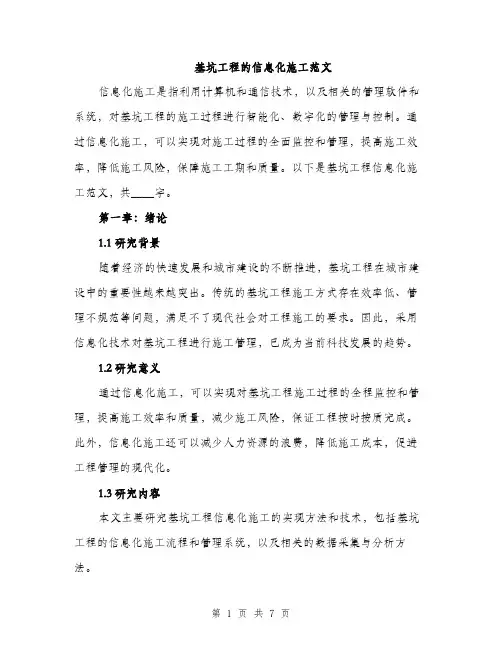 基坑工程的信息化施工范文（二篇）