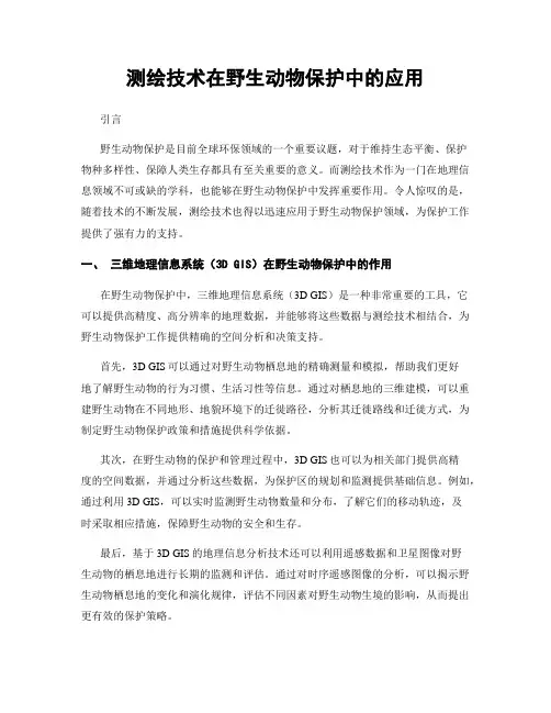 测绘技术在野生动物保护中的应用