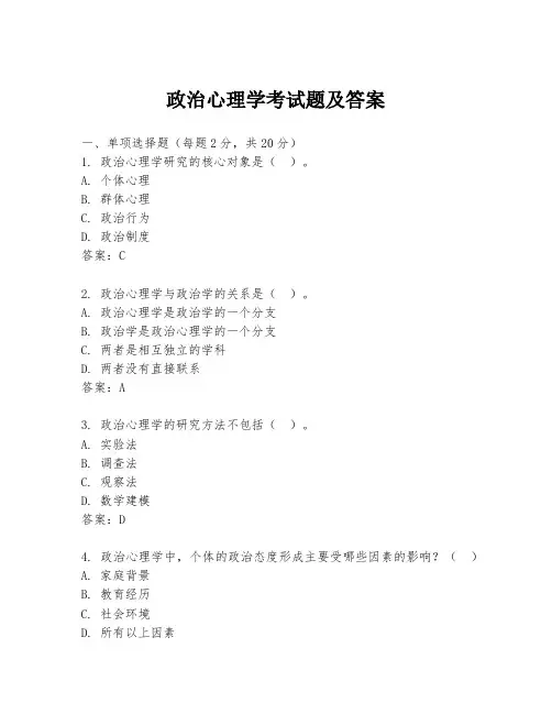 政治心理学考试题及答案