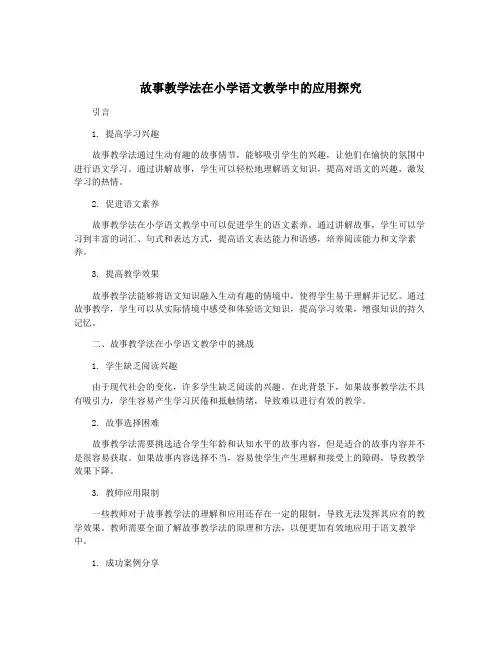 故事教学法在小学语文教学中的应用探究