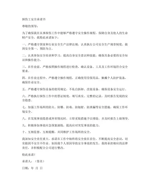 探伤工安全承诺书