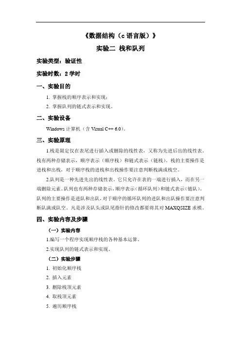 《数据结构 (c语言版)》实验二 栈和队列
