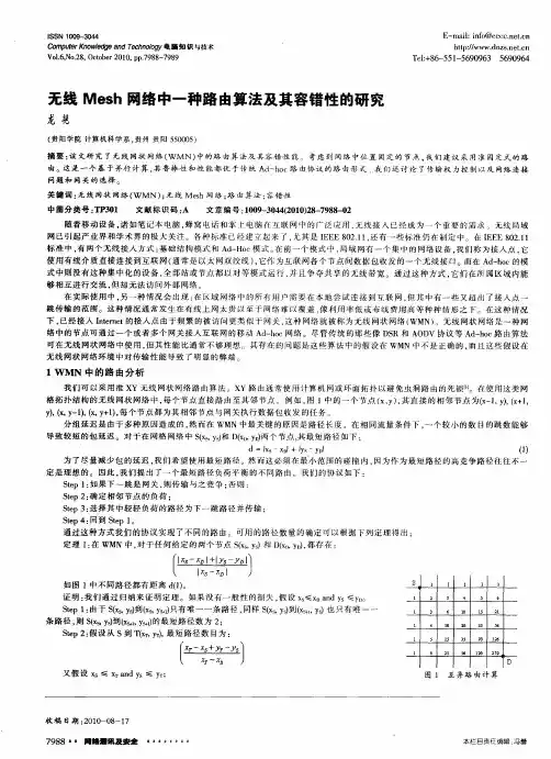 无线Mesh网络中一种路由算法及其容错性的研究