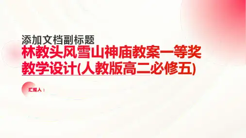 林教头风雪山神庙教案一等奖教学设计(人教版高二必修五)