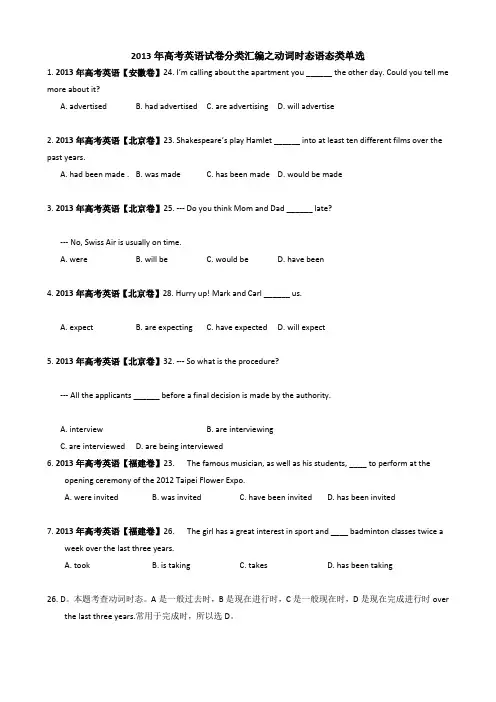2013年高考英语试题分类汇编_时态语态类单选_Word版含解析2013年高考英语试题分类汇编_时态