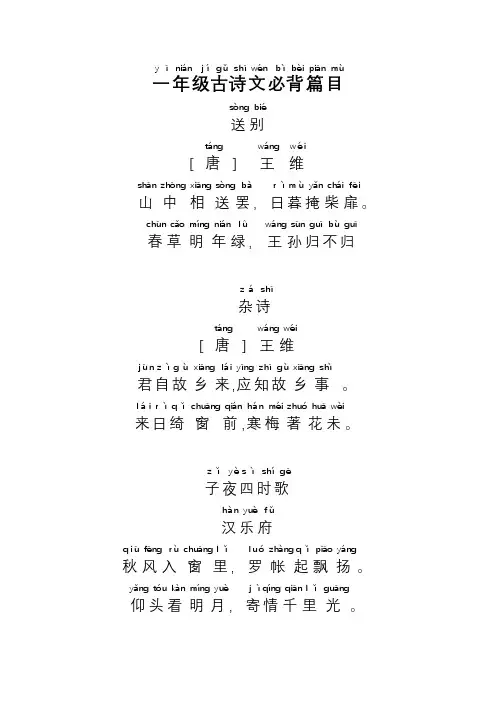 一年级古诗必背篇目 (拼音版)