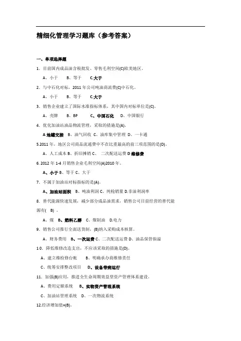 精细化管理学习题库(答案)(doc 34页)