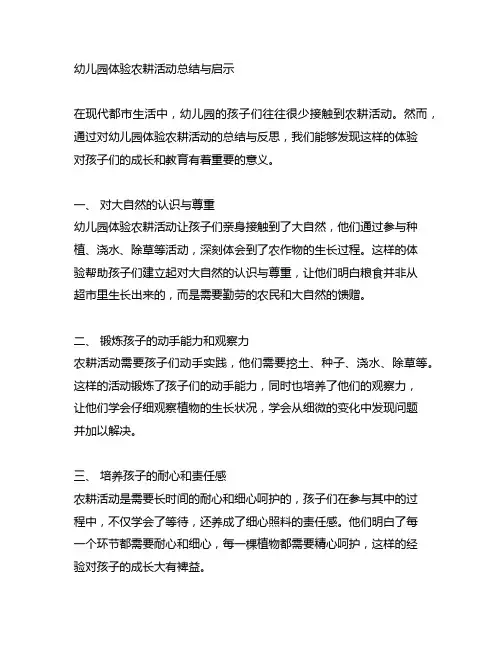 幼儿园体验农耕活动总结与启示