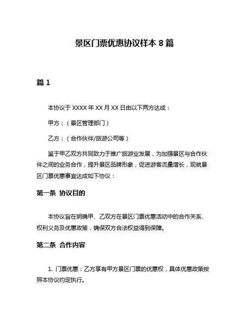 景区门票优惠协议样本8篇