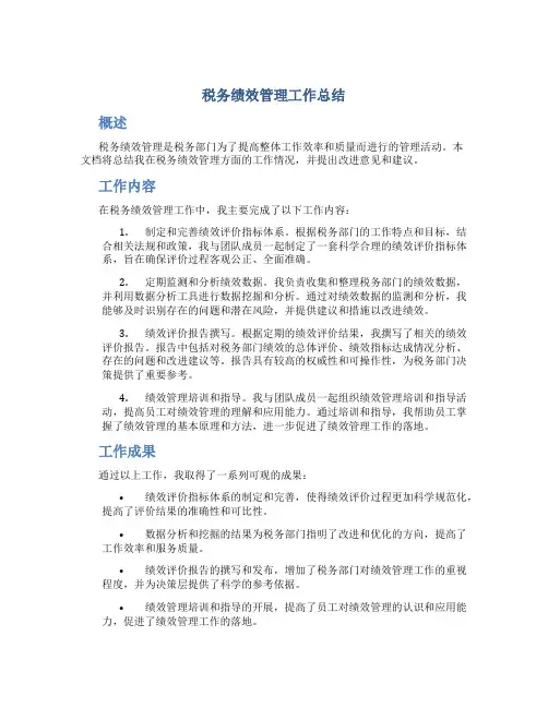 税务绩效管理工作总结