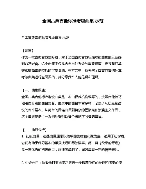全国古典吉他标准考级曲集 示范