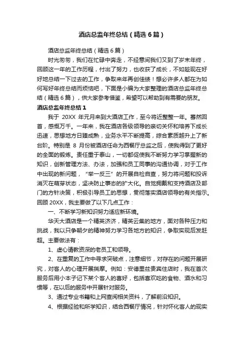 酒店总监年终总结（精选6篇）