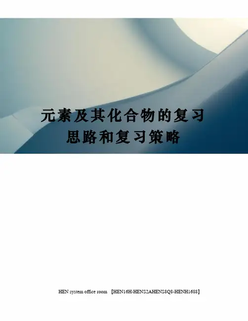 元素及其化合物的复习思路和复习策略完整版