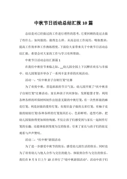 中秋节日活动总结汇报10篇