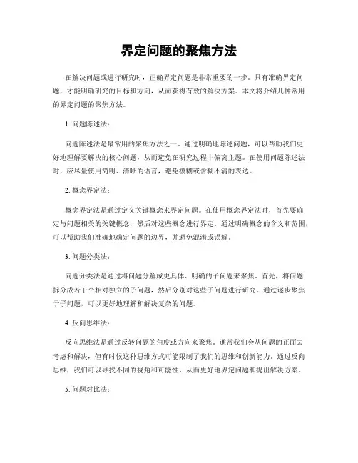 界定问题的聚焦方法