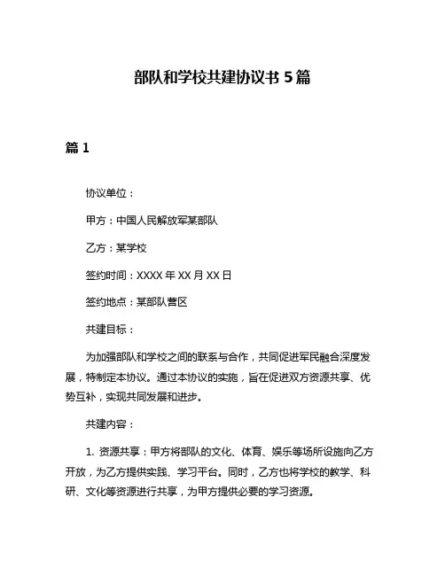 部队和学校共建协议书5篇