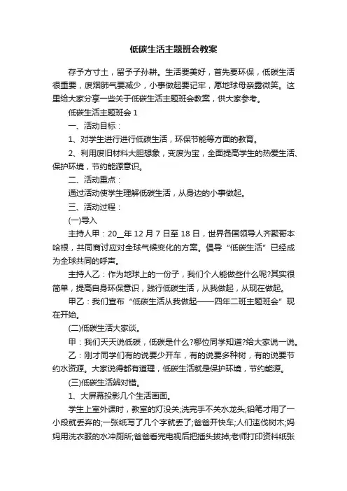 低碳生活主题班会教案