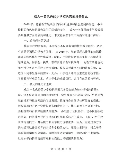 成为一名优秀的小学校长需要具备什么