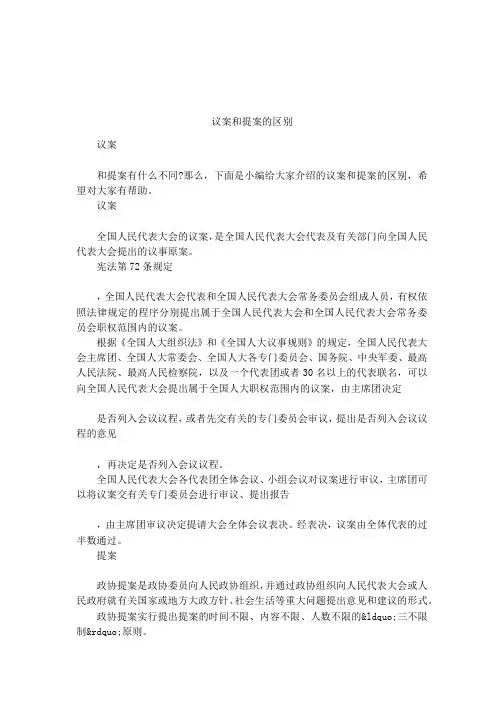 议案和提案的区别